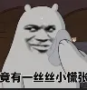 竟有一丝丝小慌张
