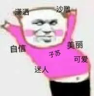 潇洒.沙雕.自信.美丽.迷人.可爱