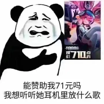 能赞助我71元吗？我想听听她耳机里放什么歌