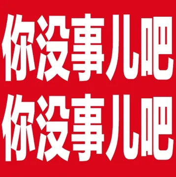 你没事儿吧你没事儿吧