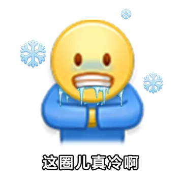 这圈儿真冷啊