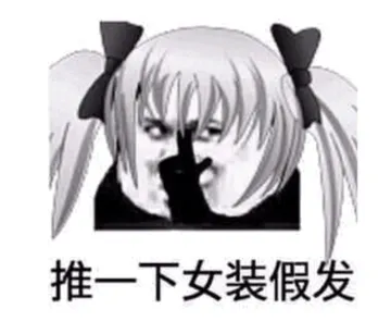 推一下女装假发