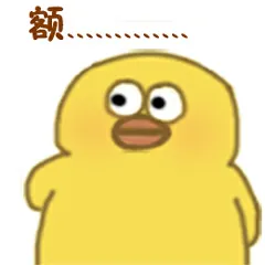 额.........(鸭子)