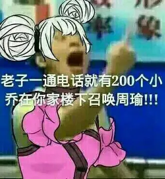 老子一通电话就有200个小乔在你家楼下召唤周瑜！！！