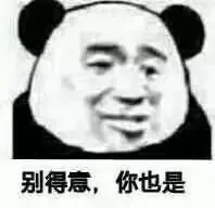 别得意.你也是