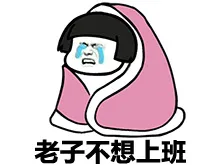 老子不想上班