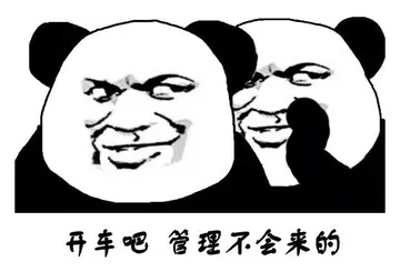 开车吧.管理不会来的