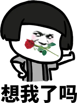 想我了吗