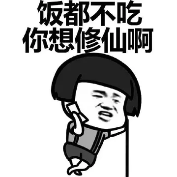 饭都不吃 你想修仙啊