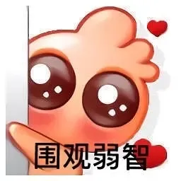 围观弱智