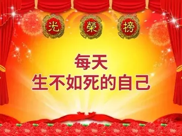 光榮榜每天生不如死的自己萌