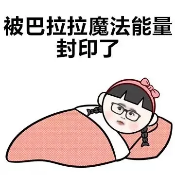 被巴拉拉魔法能量封印了