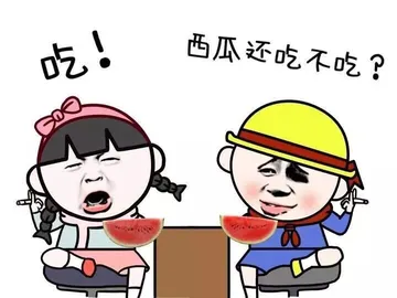 西瓜吃不吃？ 吃！