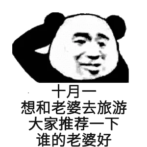 十月一想和老婆去旅游，大家推荐一下谁的老婆好。