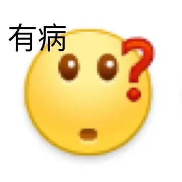 有病