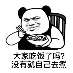 大家吃饭了吗？没有就自己去煮