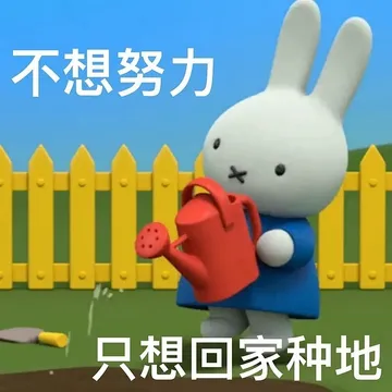不想努力只想回家种地