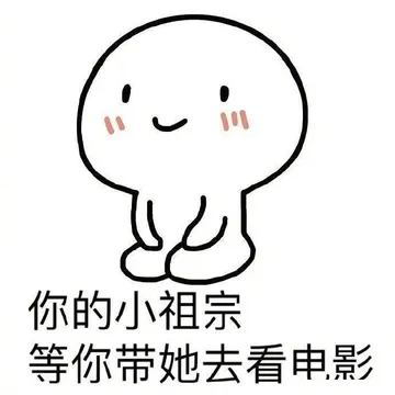 你的小祖宗 等你带她去看电影