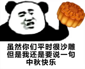 虽然你们平时很沙雕.但是我还是要说一句中秋快乐