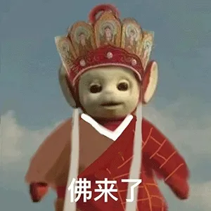 佛来了