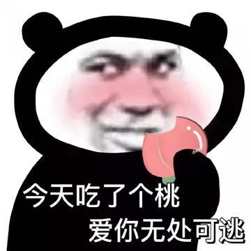 今天吃了个桃爱你无处可逃