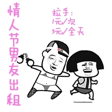 情人节男朋友出租，拉手：1元-次，5元-全天
