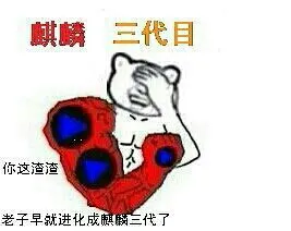 麒麟臂:麒麟三代目 你这渣渣 老子早就进化成麒麟三代了