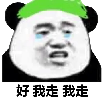 好我走我走