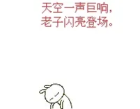 天空一声巨响，老子闪亮登场