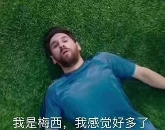 我是梅西.我感觉好多了