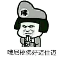 哦尼桃佛好迈住迈！（蘑菇头和尚）