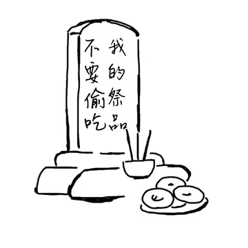 不要偷吃我的祭品