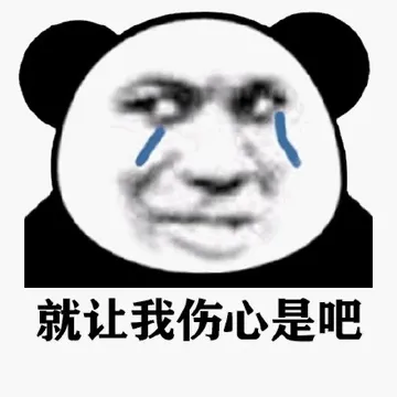 就让我伤心是吧