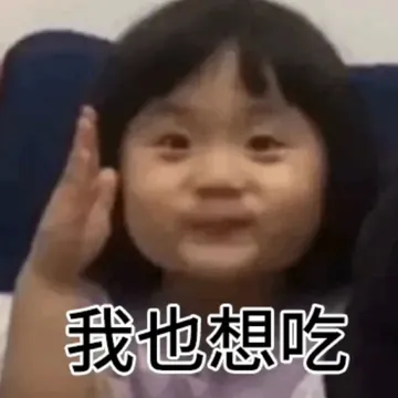我也想吃