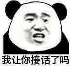 我熊猫头想告诉你 你没有任何排面
