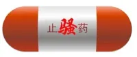 止骚药