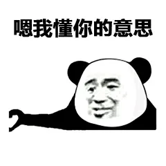 嗯，我懂你的意思