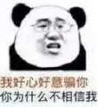 我好心好意你你为什么不相信我