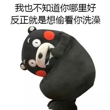 我也不知道你哪里好 反正就是想偷看你洗澡