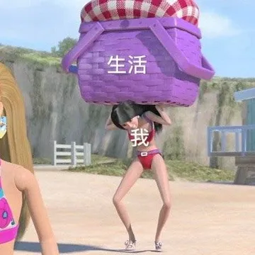 扛着生活的我（芭比娃娃表情包）