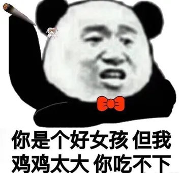 你是个好女孩.但我鸡鸡太大你吃不下