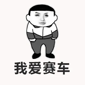 赛车手奶茶