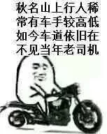 秋名山上行人希常有车手较高低如今车道依旧在不见当年老司机