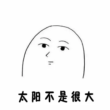 太阳不是很大