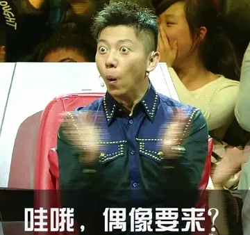 哇哦，偶像要来？