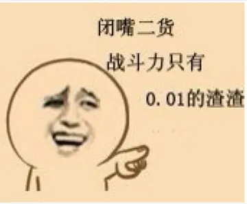 闭嘴二货战斗力只有会0