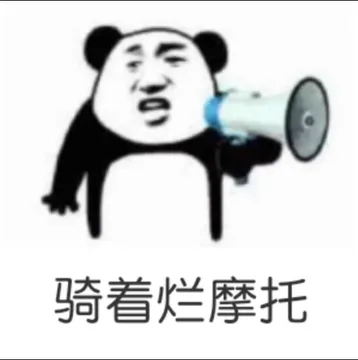 骑着烂摩托