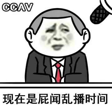 现在是屁闻乱播时间