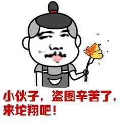 小伙子.盔图辛苦了.来坨翔吧!
