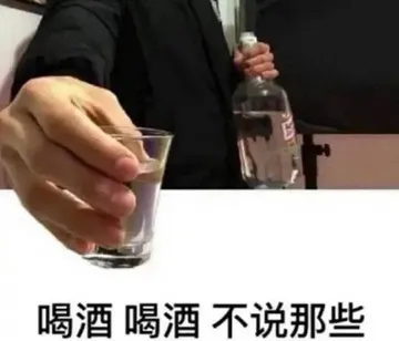 喝酒喝酒不说那些